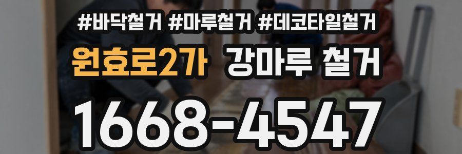 원효로2가 강마루 철거