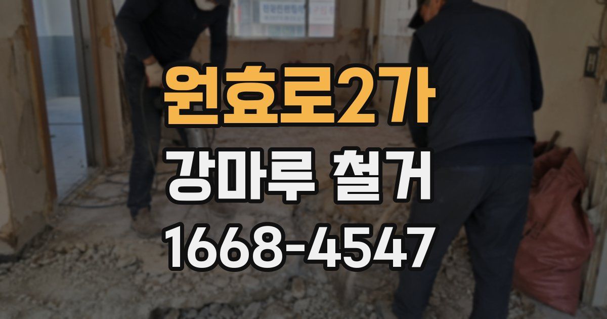원효로2가 강마루 철거
