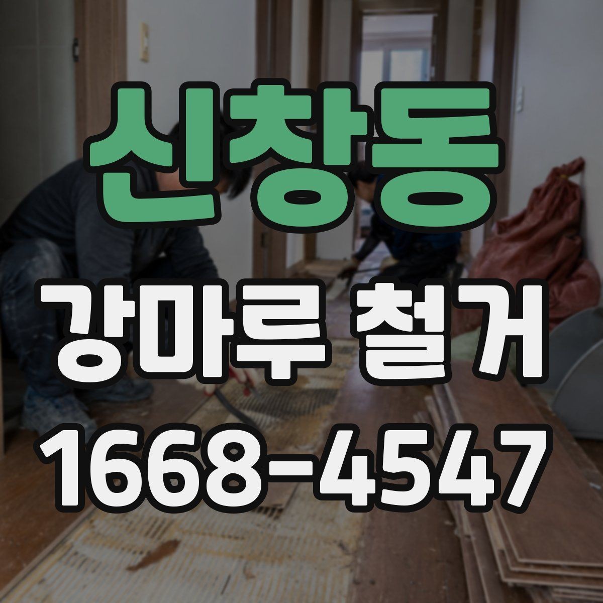 신창동 강마루 철거 전 확인해야 할 바닥 종류
