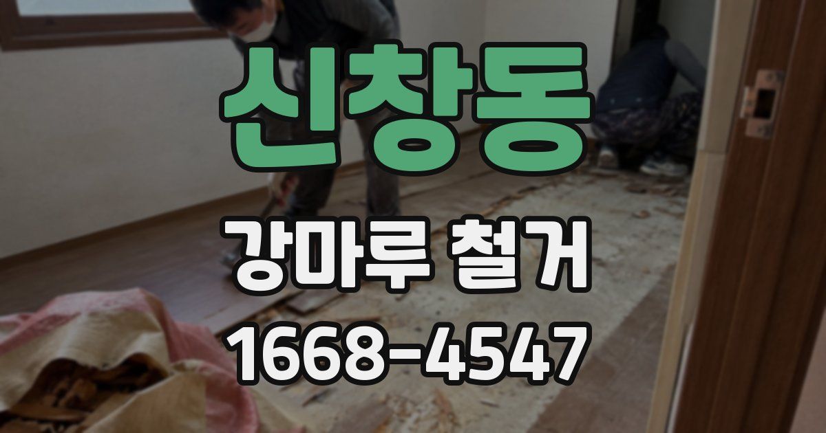 신창동 강마루 철거
