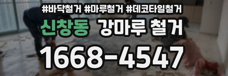 신창동 강마루 철거