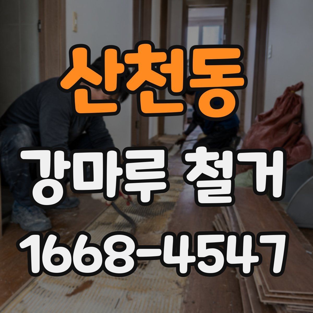산천동 강마루 철거 업체 상담부터 완료까지 흐름