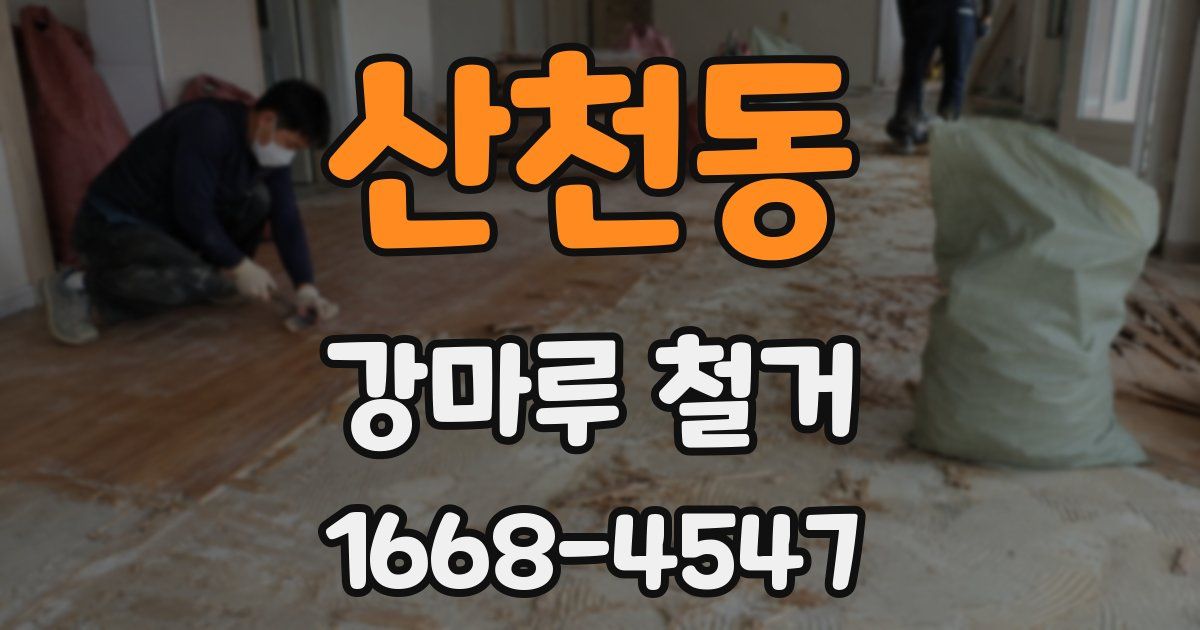 산천동 강마루 철거