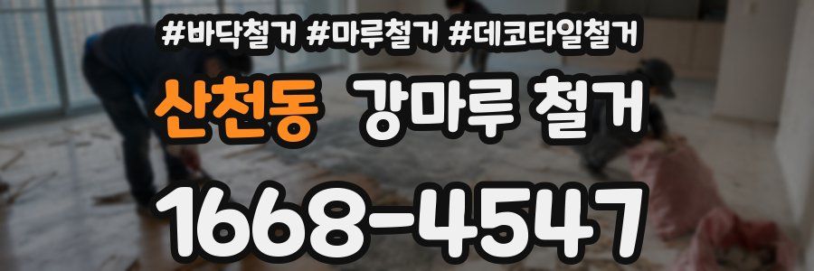 산천동 강마루 철거