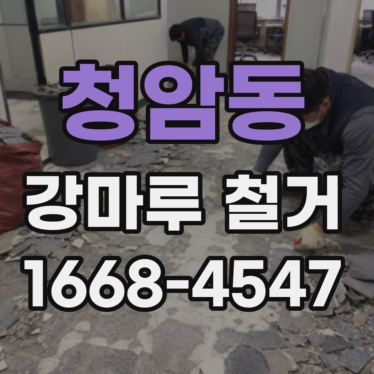 청암동 강마루 철거 후 바닥 보수는 언제 필요할까