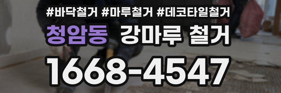 청암동 강마루 철거