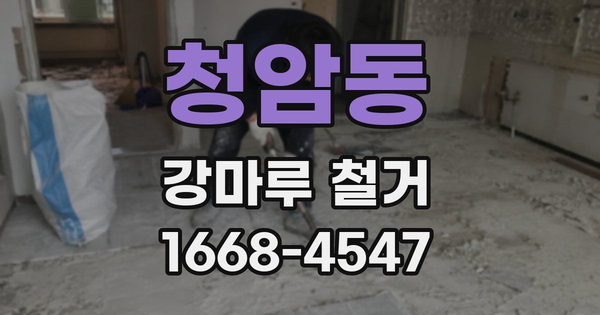 청암동 강마루 철거