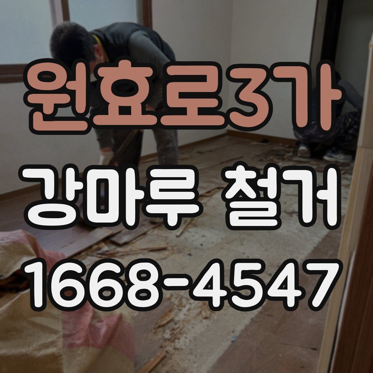 원효로3가 강마루 철거 후 새 바닥 시공을 위한 준비