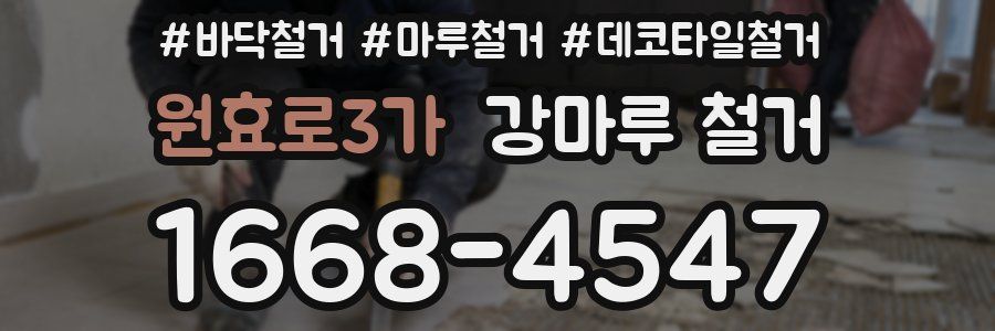 원효로3가 강마루 철거