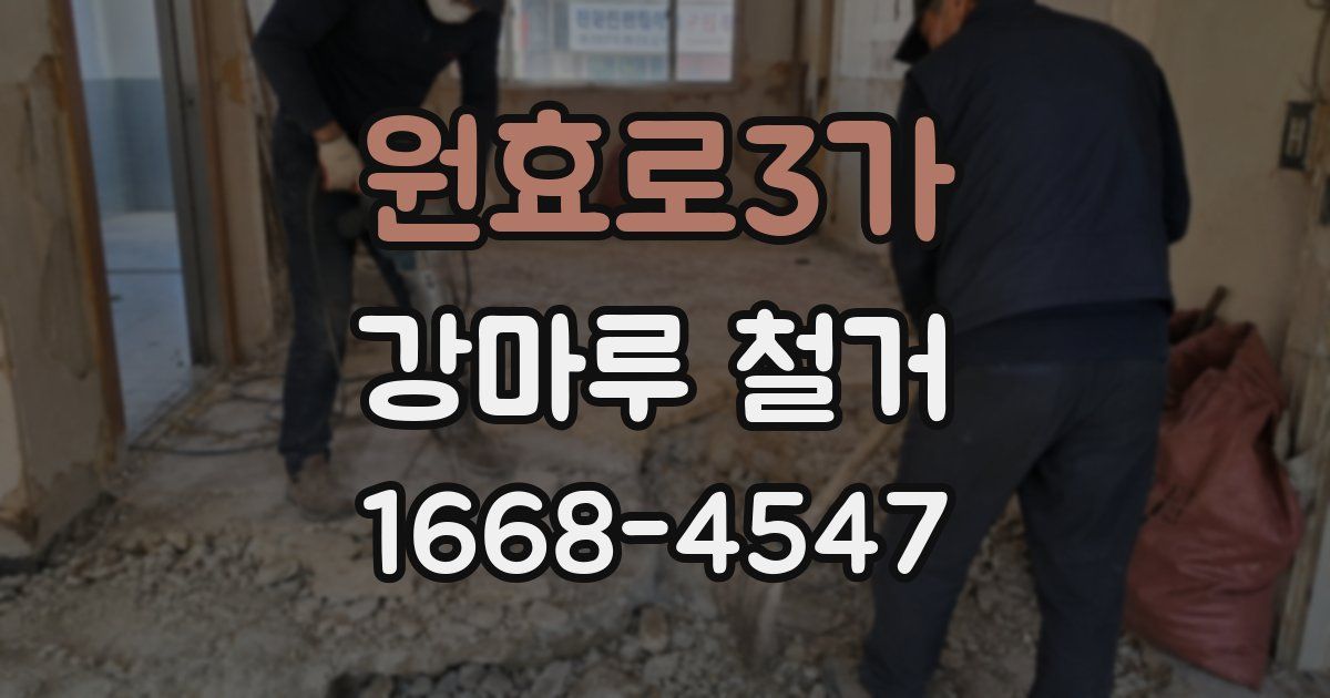 원효로3가 강마루 철거
