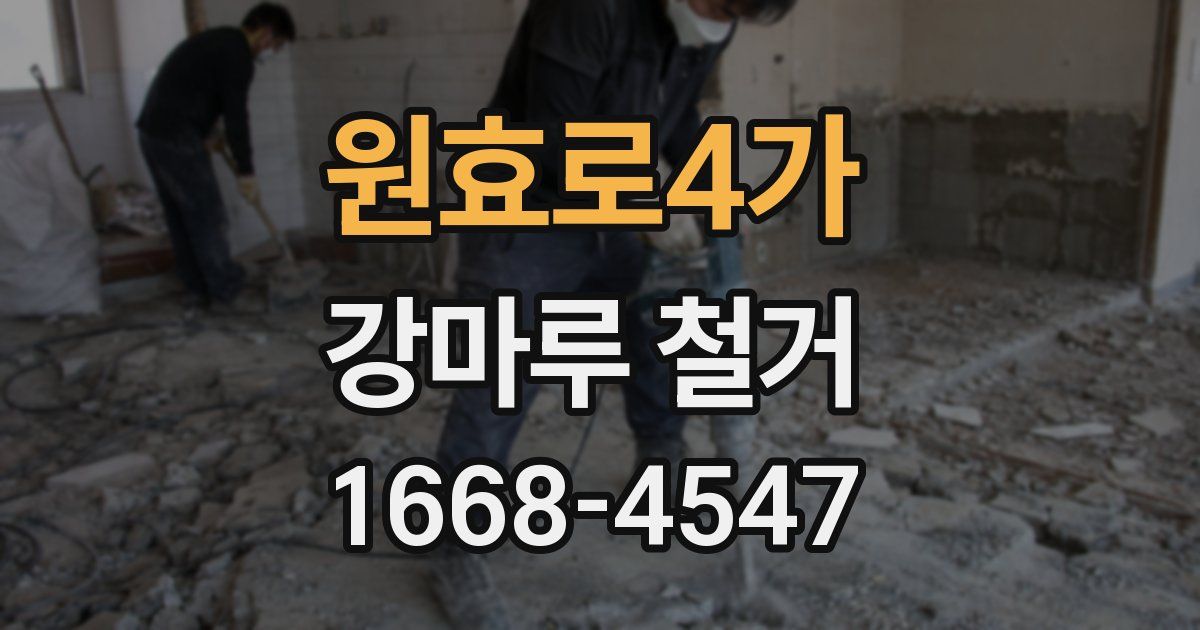 원효로4가 강마루 철거