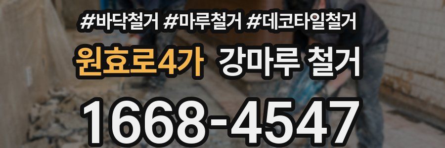 원효로4가 강마루 철거