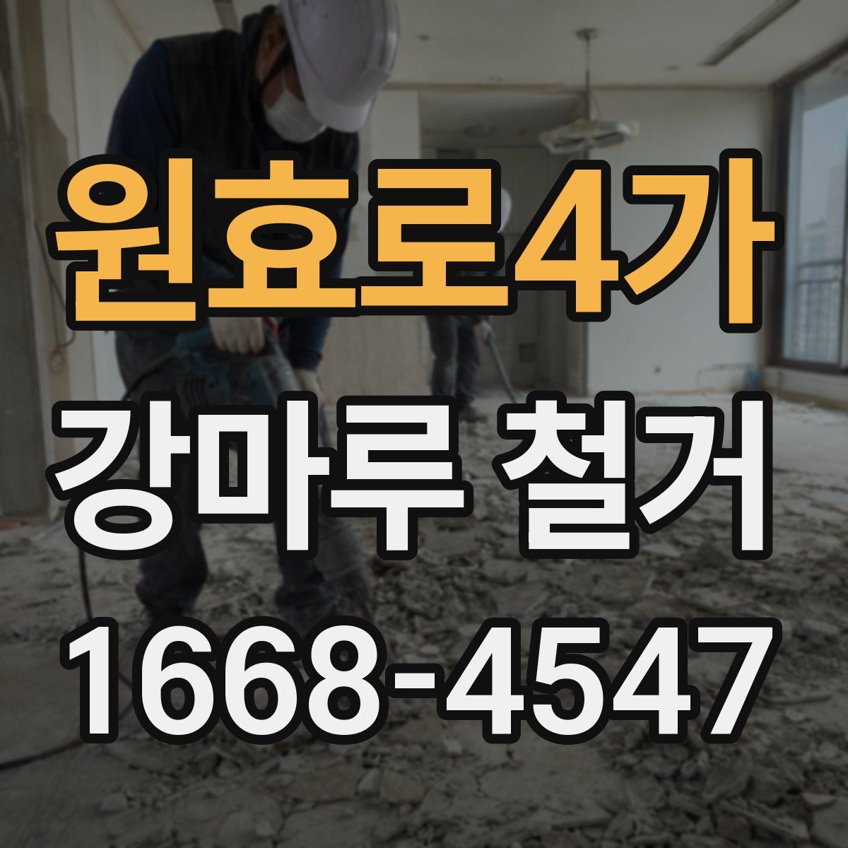 원효로4가 강마루 철거
