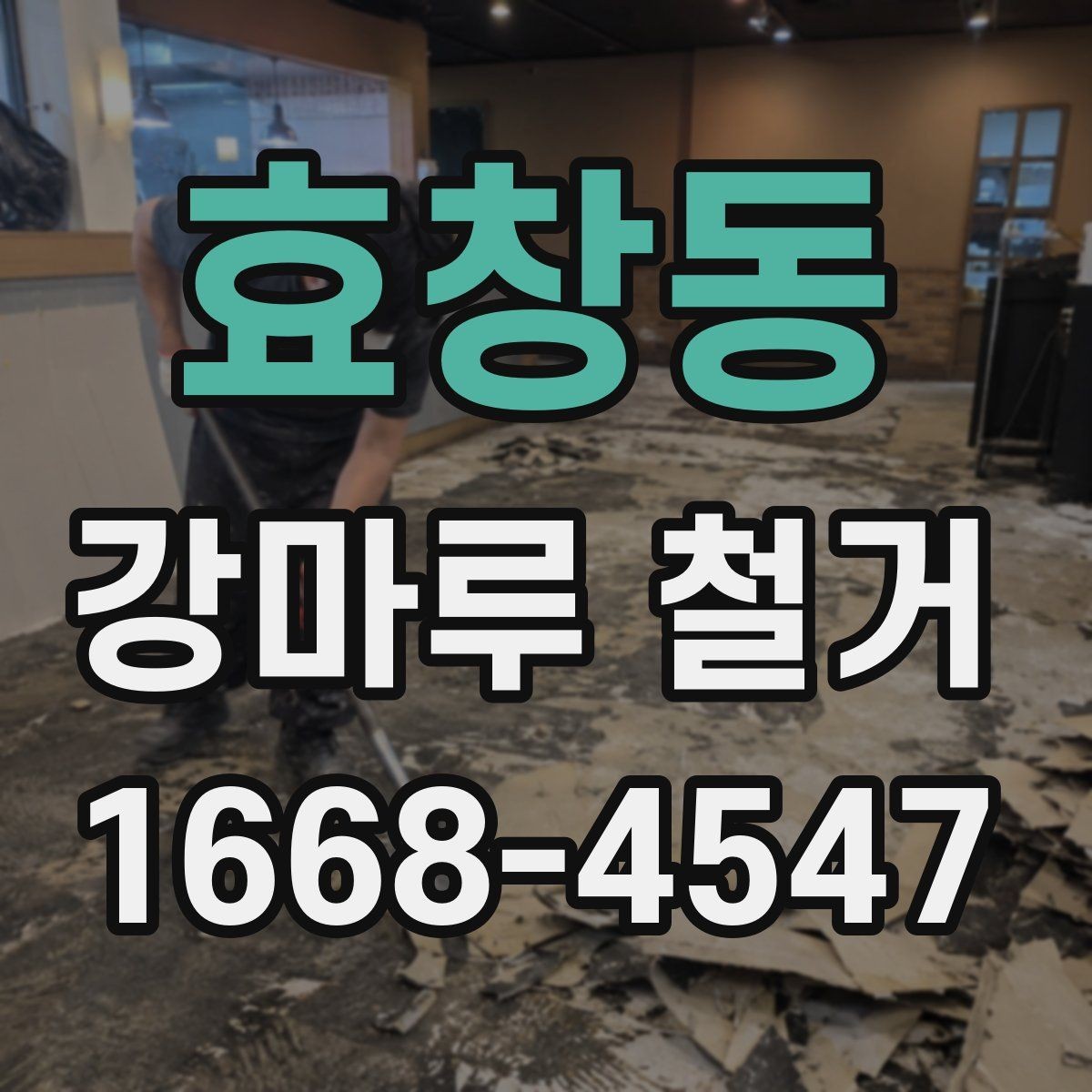 효창동 강마루 철거 작업 후 청소와 정리 기준