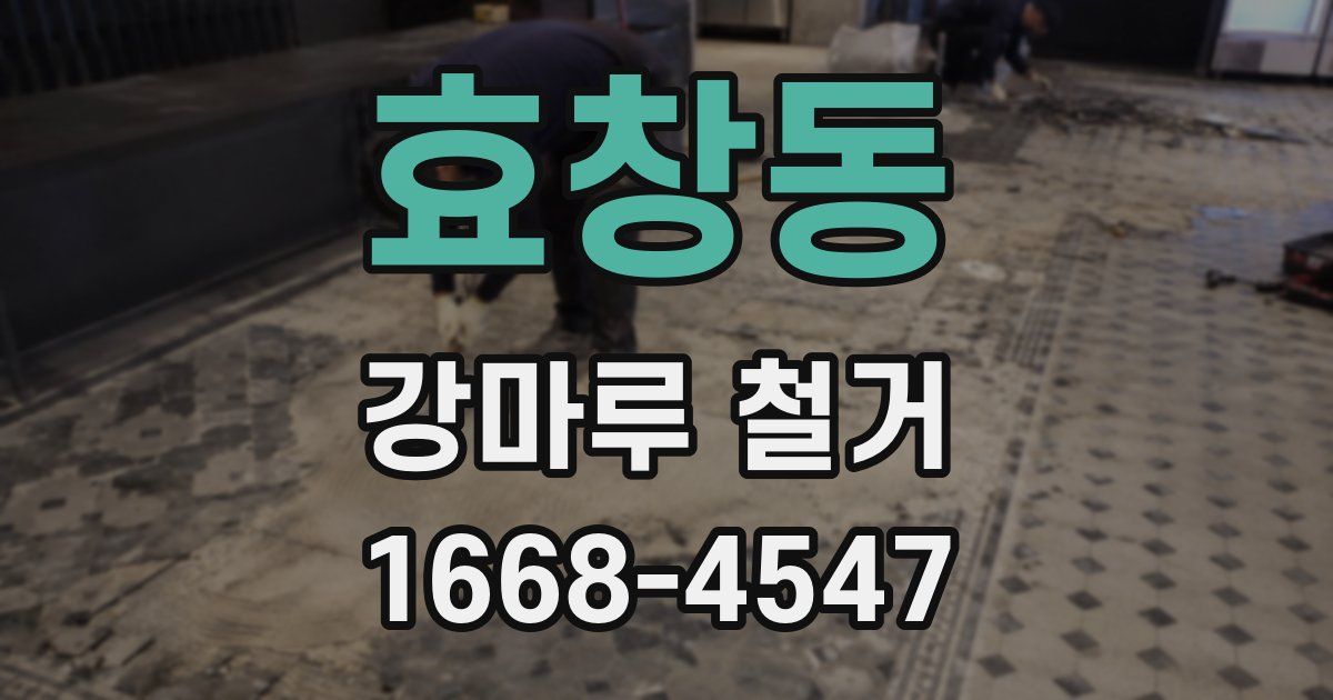 효창동 강마루 철거
