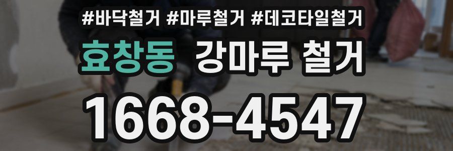 효창동 강마루 철거