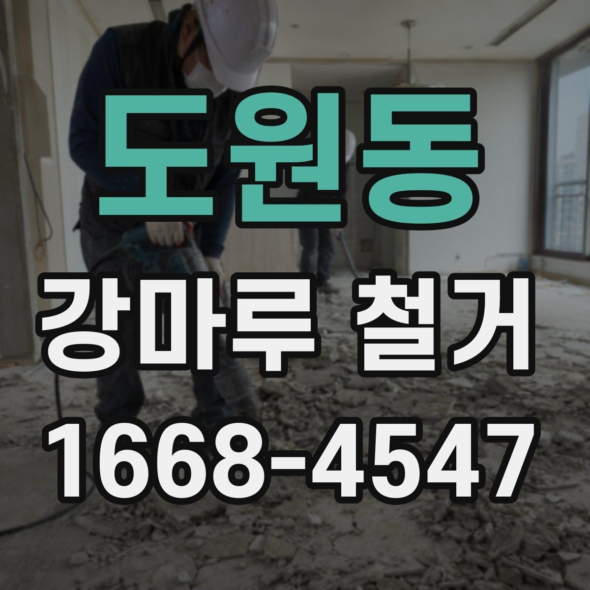 도원동 강마루 철거 전 가구와 집기 정리 요령