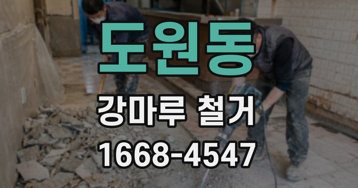 도원동 강마루 철거