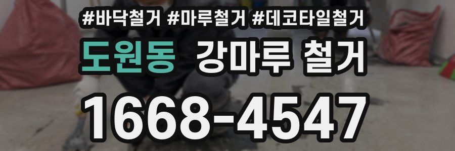도원동 강마루 철거