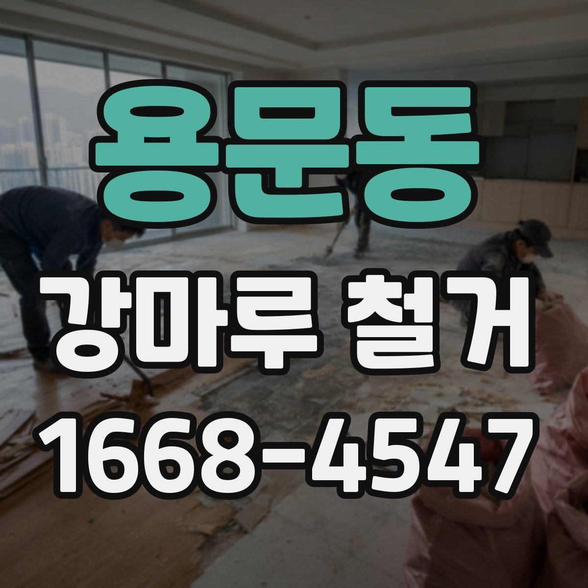 용문동 강마루 철거 비용 상담 시 꼭 물어볼 질문