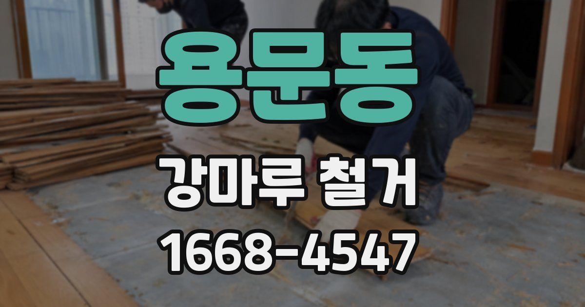 용문동 강마루 철거