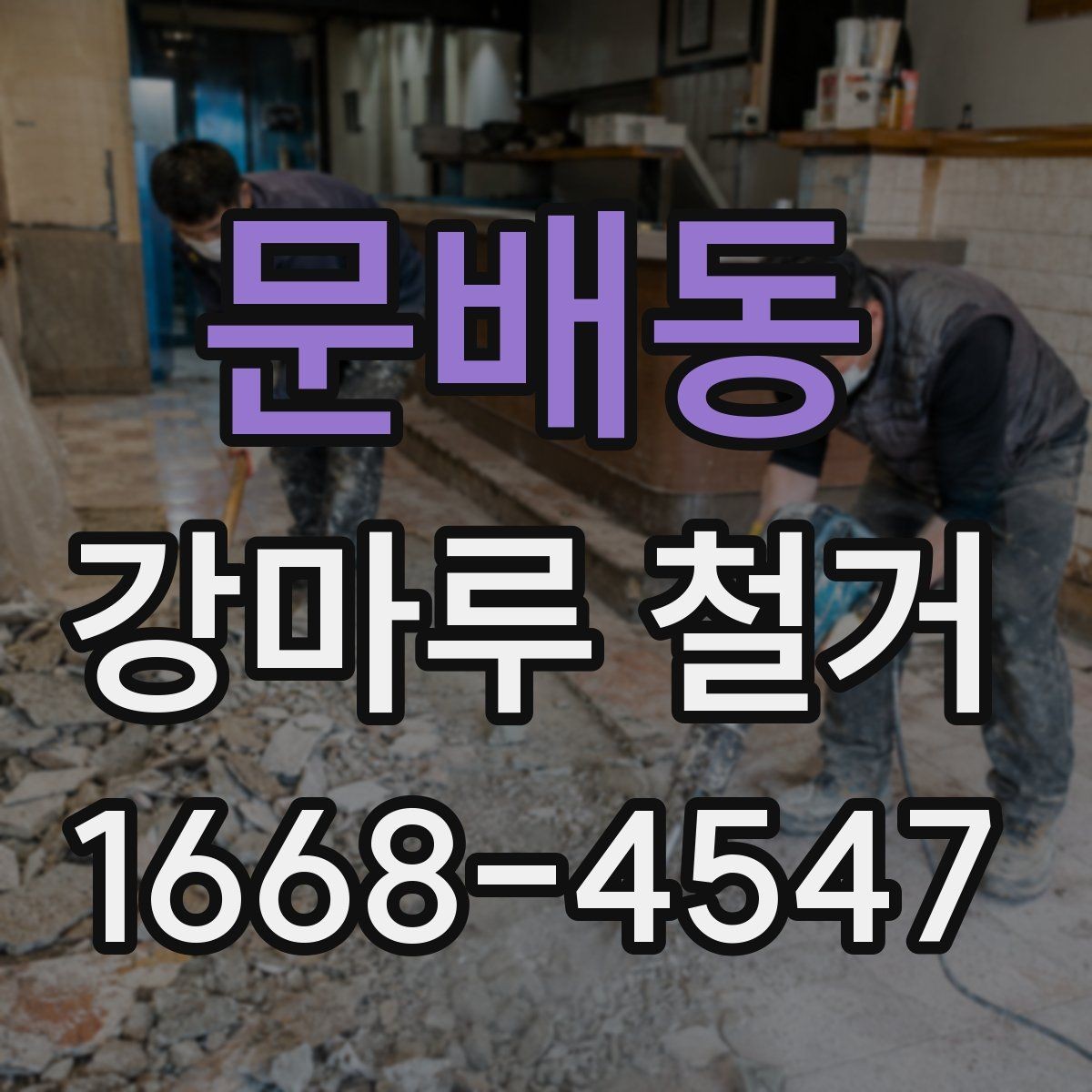 문배동 강마루 철거 전후 사진으로 보는 점검 항목