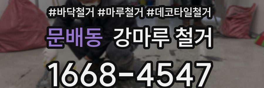 문배동 강마루 철거