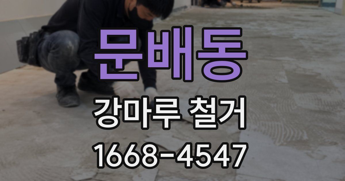 문배동 강마루 철거
