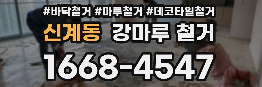 신계동 강마루 철거