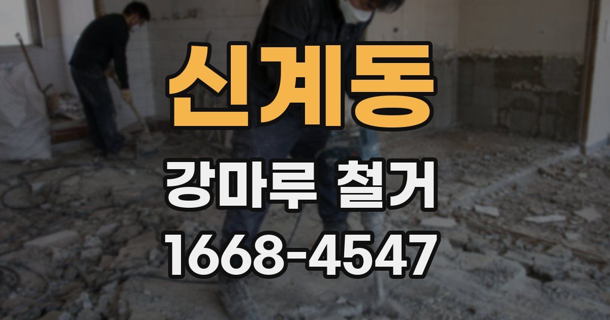 신계동 강마루 철거