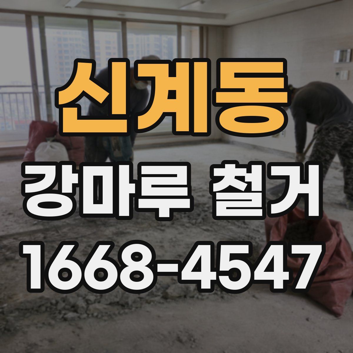 신계동 강마루 철거