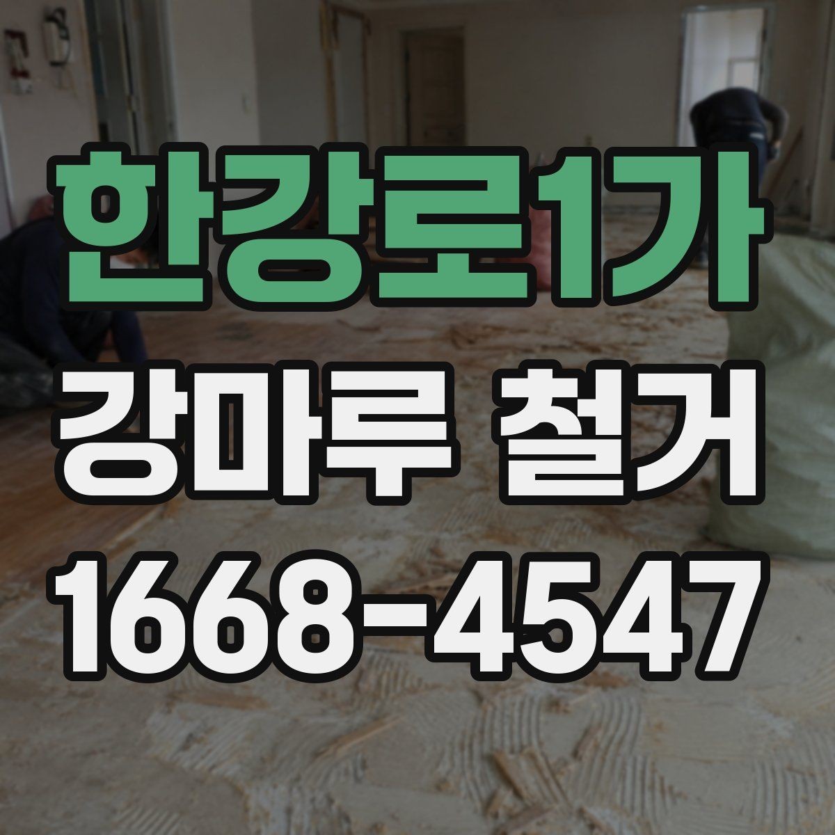 한강로1가 강마루 철거 견적 비교할 때 놓치기 쉬운 항목