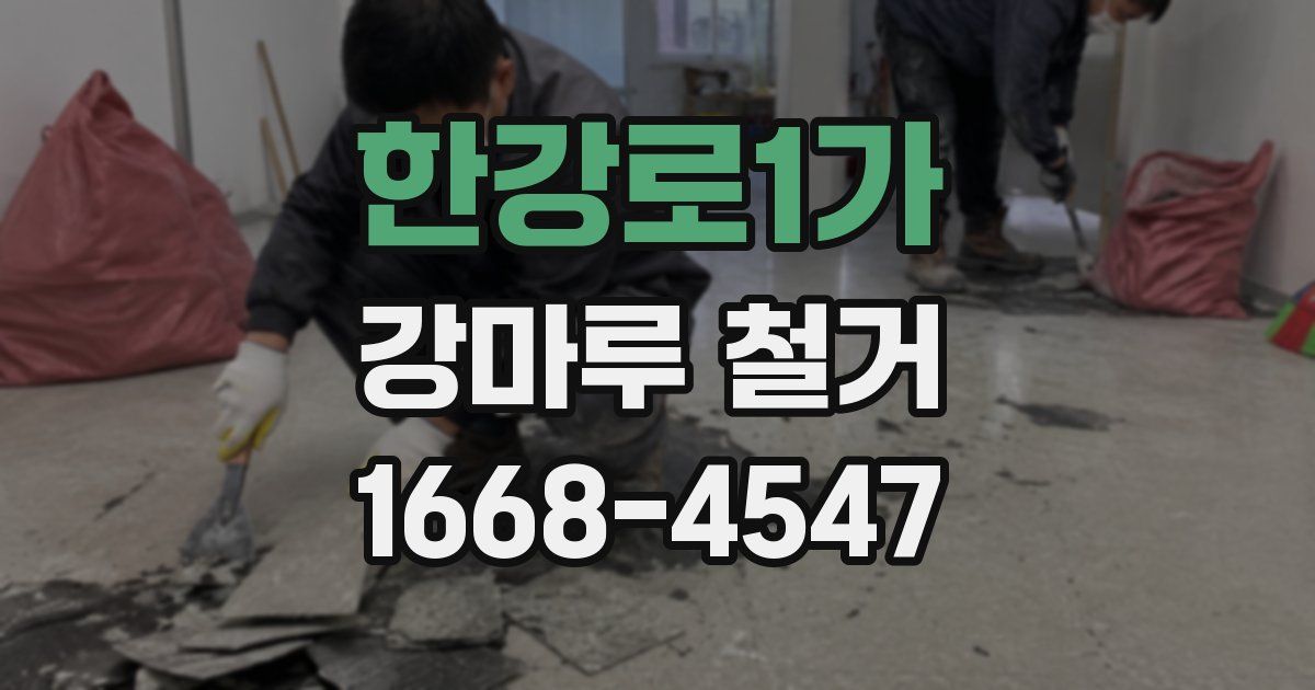 한강로1가 강마루 철거