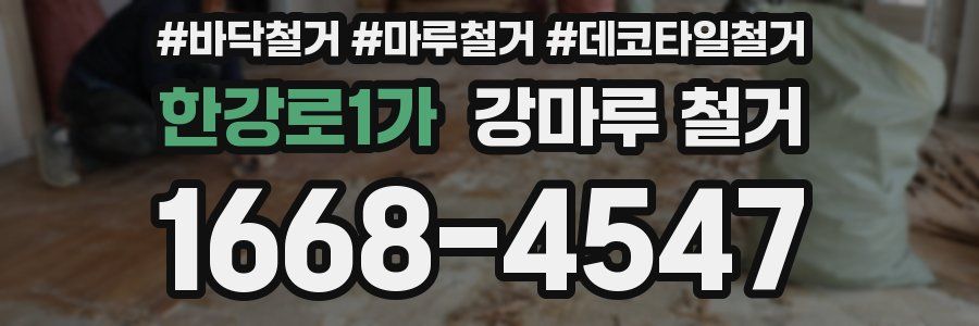 한강로1가 강마루 철거