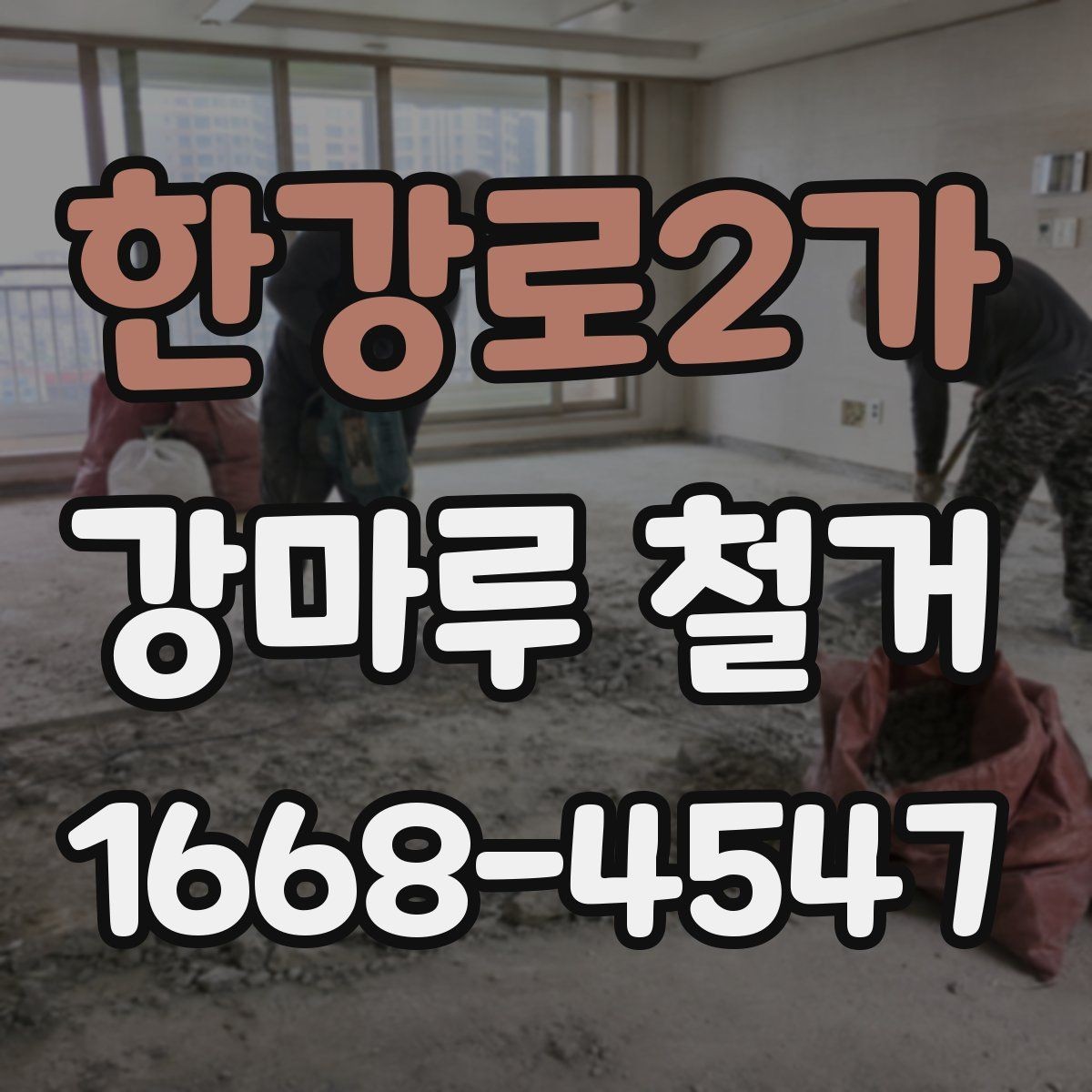 한강로2가 강마루 철거 견적 비교할 때 놓치기 쉬운 항목