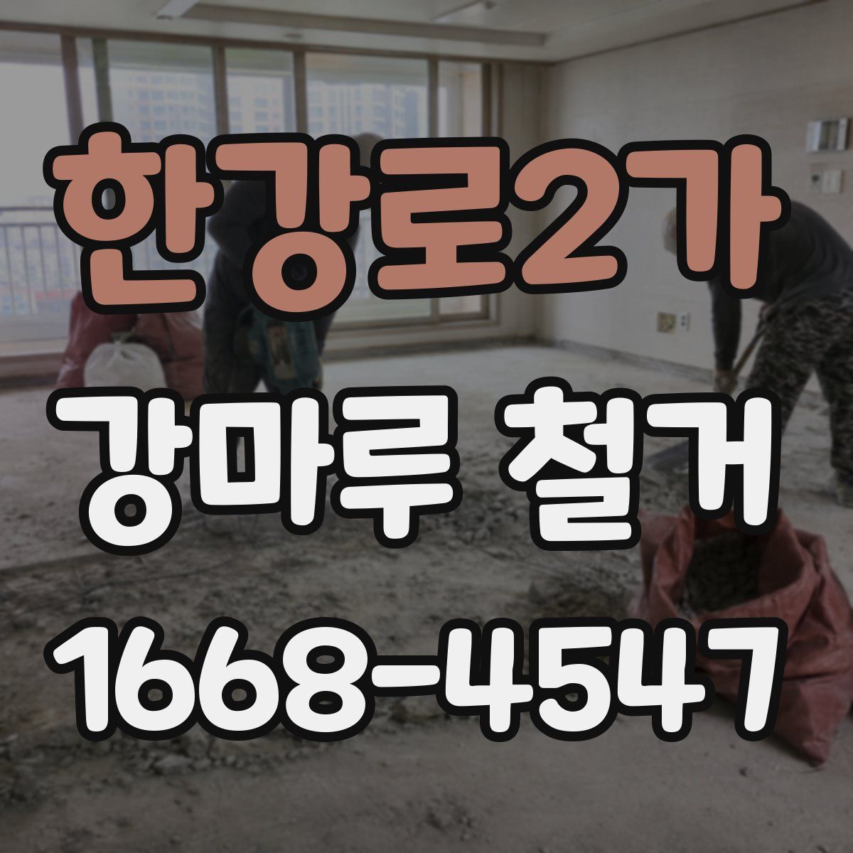 한강로2가 강마루 철거