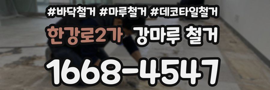 한강로2가 강마루 철거