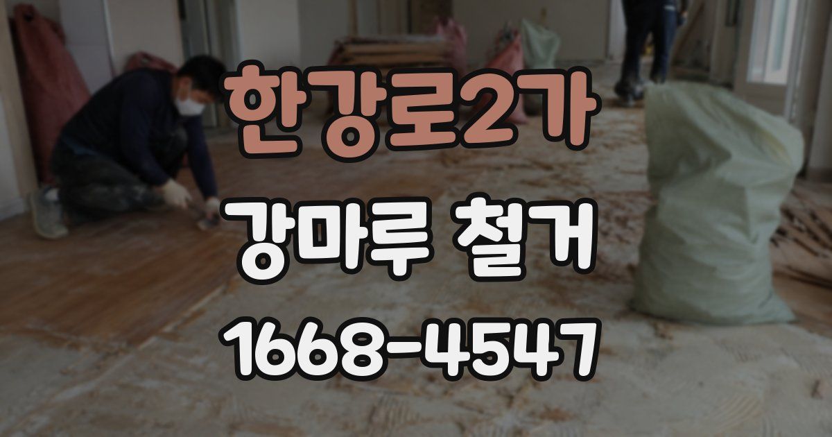 한강로2가 강마루 철거