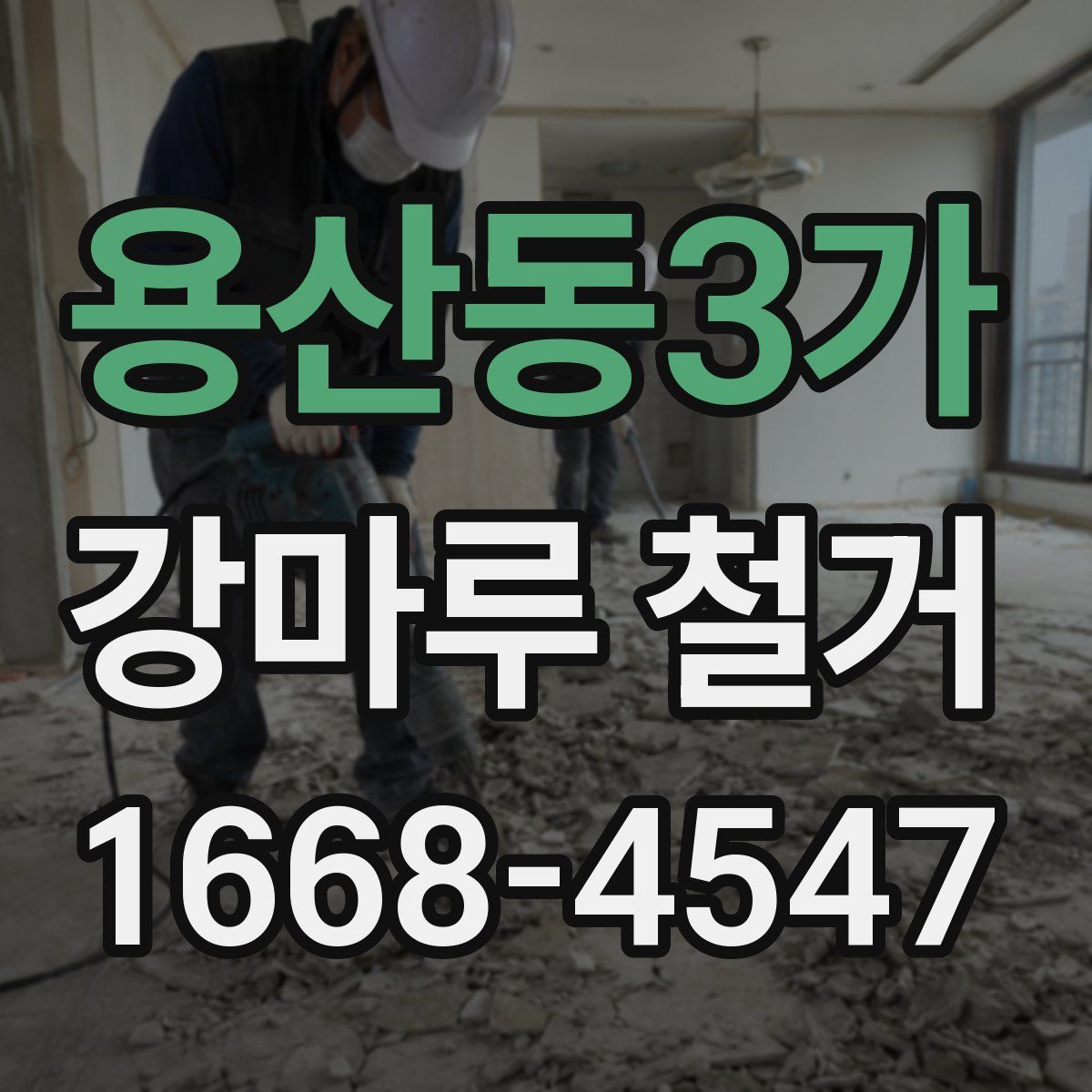 용산동3가 강마루 철거