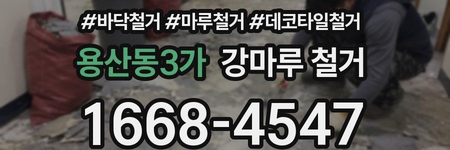 용산동3가 강마루 철거
