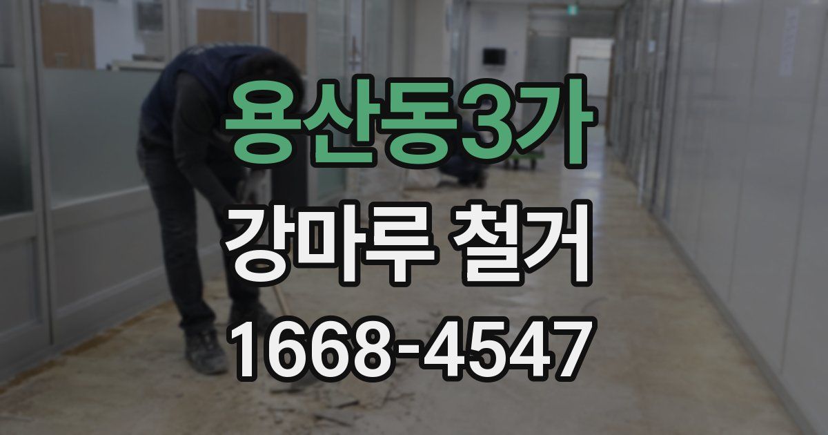 용산동3가 강마루 철거