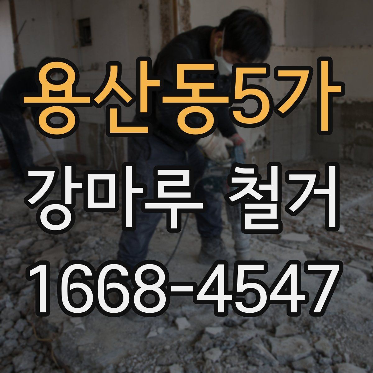용산동5가 강마루 철거 후 바닥재 재선택 시 고려할 점