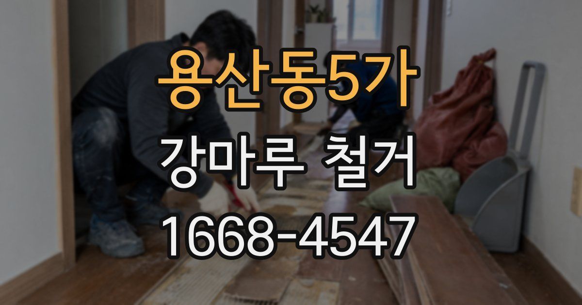 용산동5가 강마루 철거
