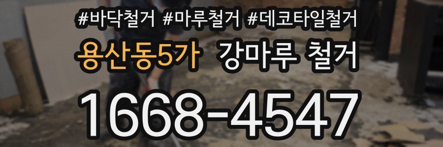 용산동5가 강마루 철거