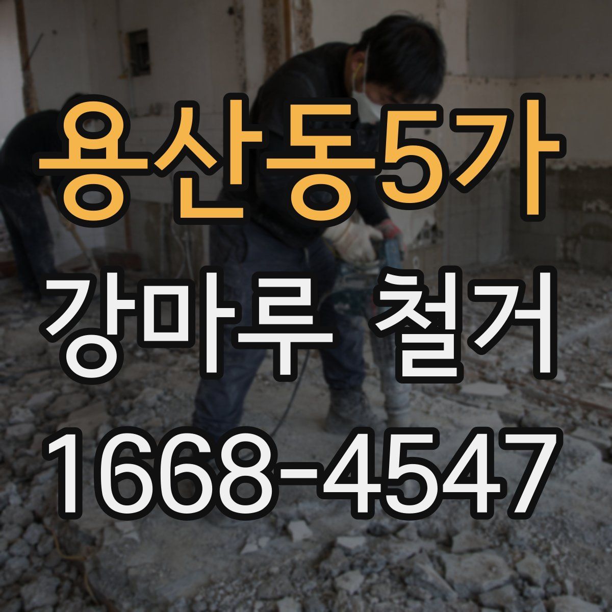 용산동5가 강마루 철거