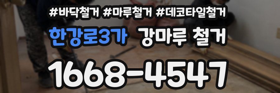 한강로3가 강마루 철거