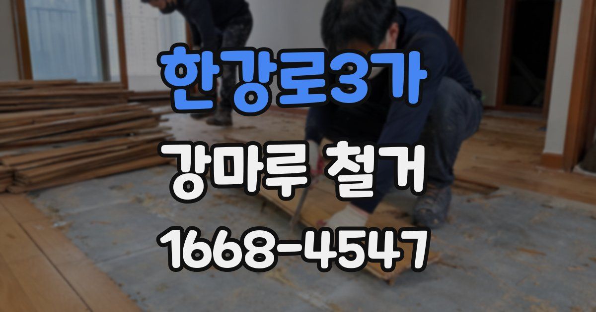 한강로3가 강마루 철거