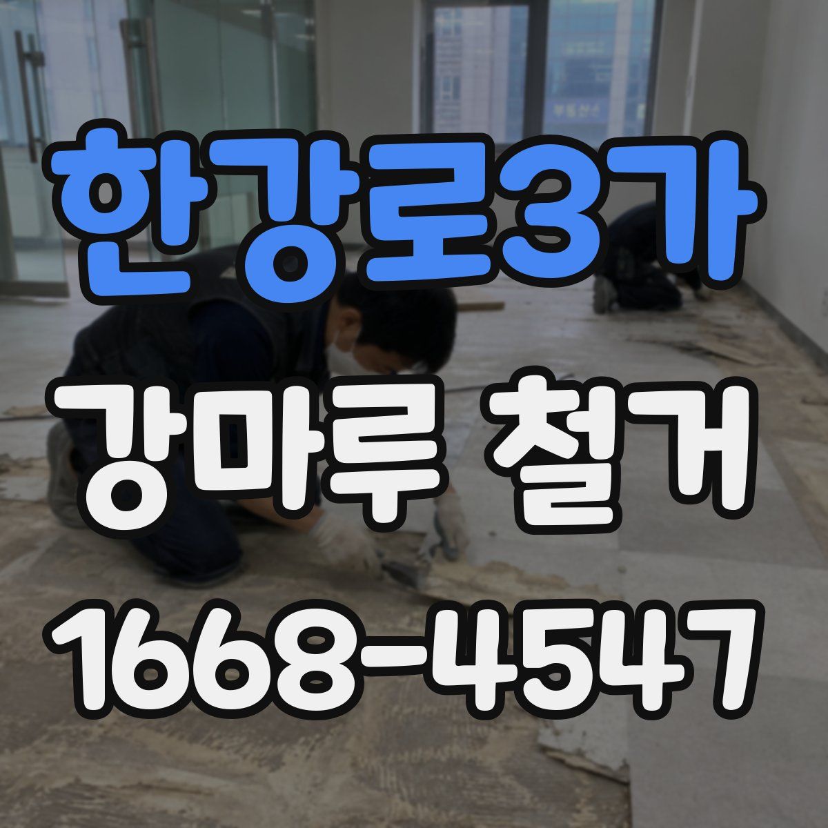 한강로3가 강마루 철거