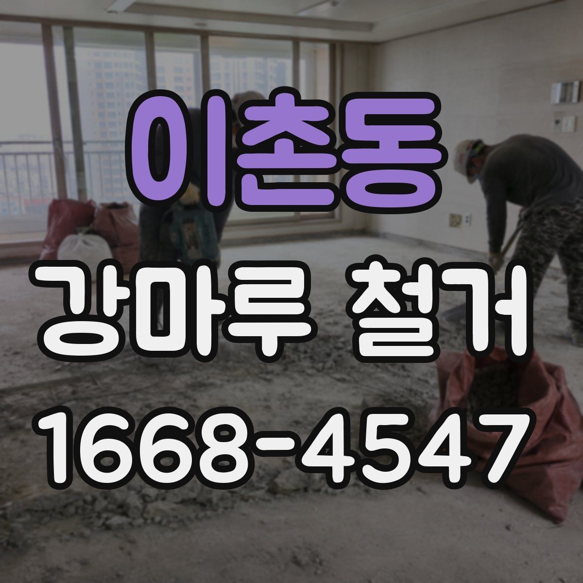 이촌동 강마루 철거 후 폐기물 운반 절차 알아보기