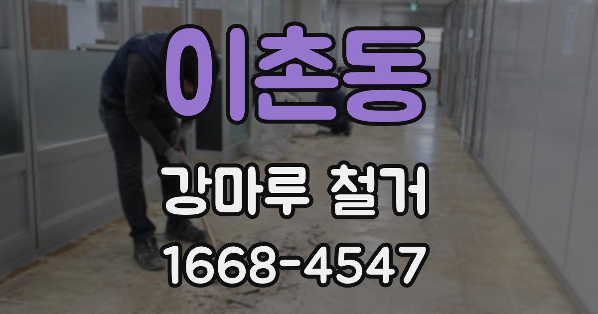 이촌동 강마루 철거